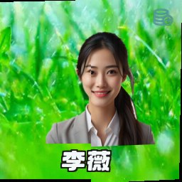李薇