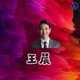 王晨
